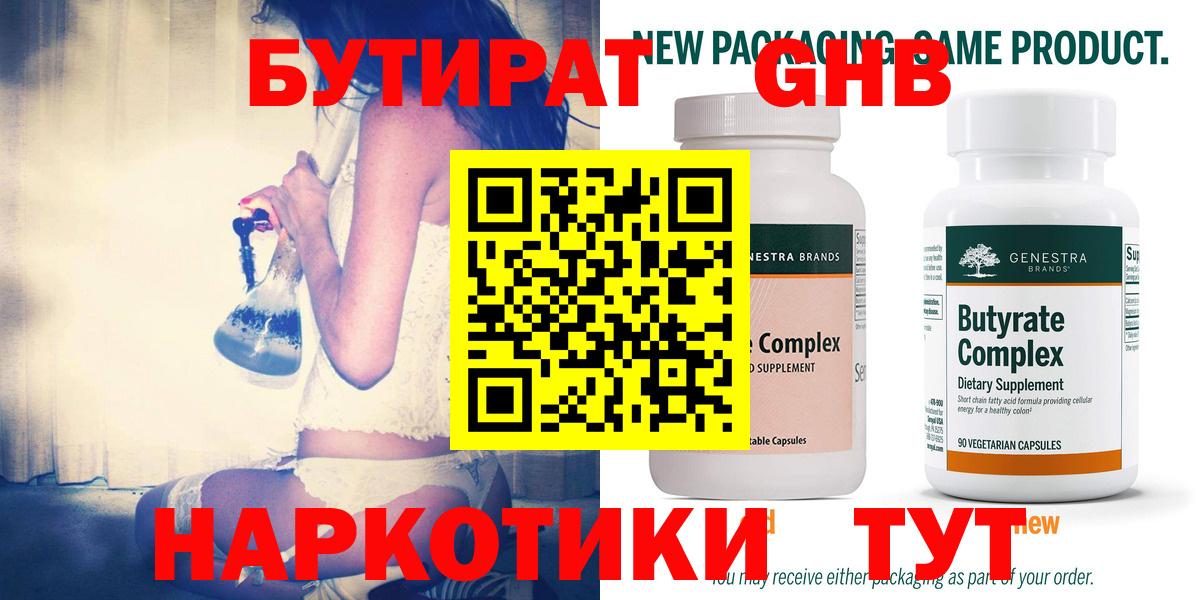 БУТИРАТ бутандиол  Вход с VPN  Бутират  Луховицы 
