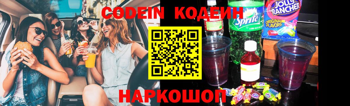 Кодеин Purple Drank  Вход с VPN  Луховицы 